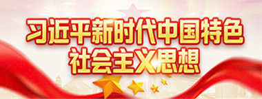 習(xí)近平新時(shí)代中國(guó)特色社會(huì)主義思想
