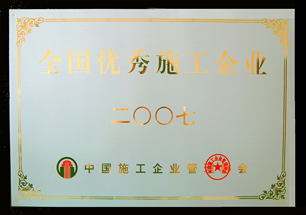 （2007年度）優(yōu)秀施工企業(yè)獎
