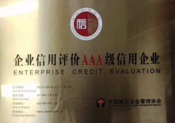 信用評價AAA企業(yè)