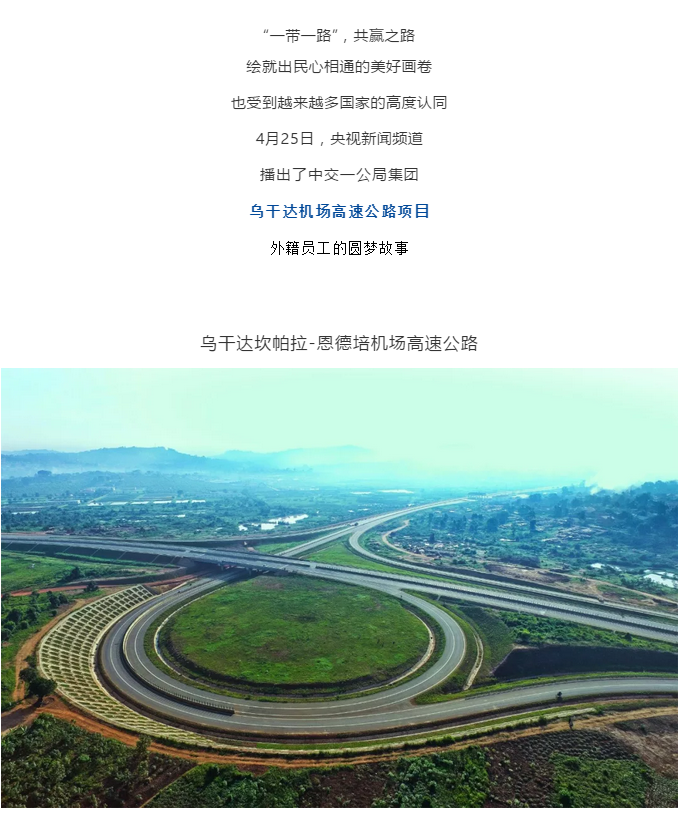 【央視報道 】“愛在‘一帶一路’”：助力烏干達青年圓夢