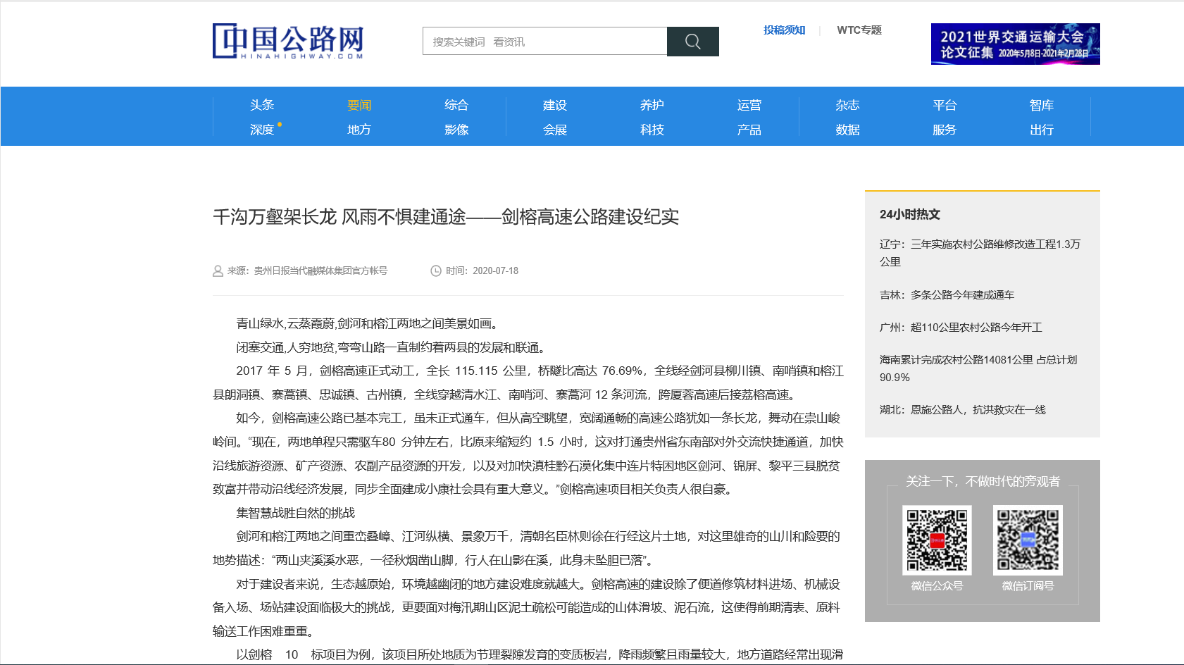 中國(guó)公路網(wǎng)：千溝萬(wàn)壑架長(zhǎng)龍 風(fēng)雨不懼建通途——?jiǎng)﹂鸥咚俟方ㄔO(shè)紀(jì)實(shí)