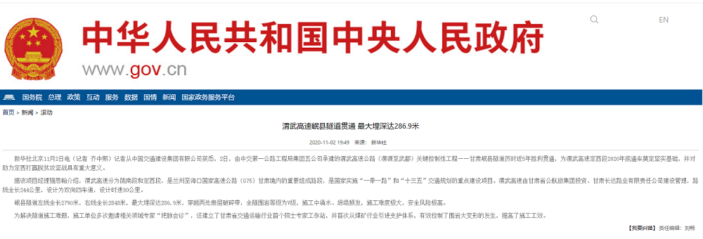 中國人民政府網(wǎng)：渭武高速岷縣隧道貫通 最大埋深達(dá)286.9米