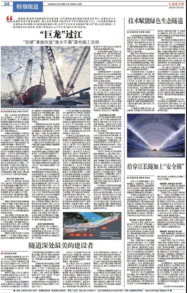 《交通建設報》專版報道——“巨龍”過江